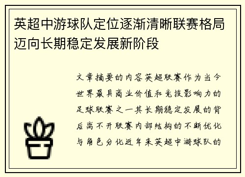 英超中游球队定位逐渐清晰联赛格局迈向长期稳定发展新阶段