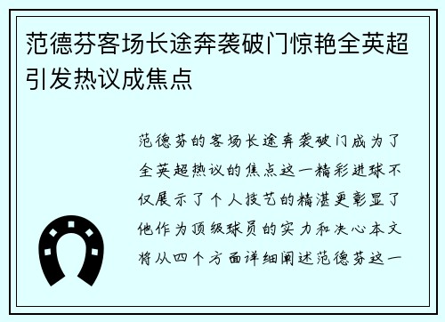 范德芬客场长途奔袭破门惊艳全英超引发热议成焦点