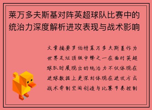莱万多夫斯基对阵英超球队比赛中的统治力深度解析进攻表现与战术影响