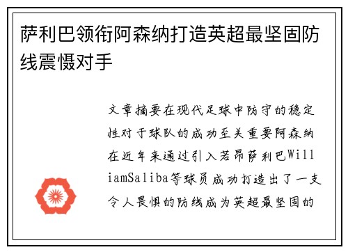 萨利巴领衔阿森纳打造英超最坚固防线震慑对手