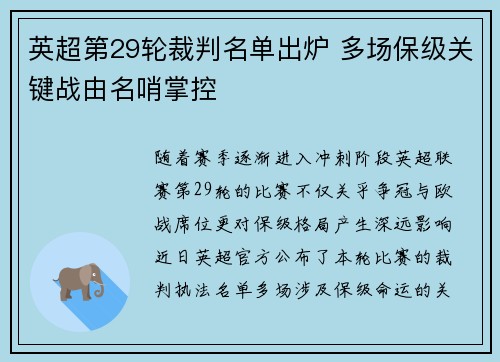 英超第29轮裁判名单出炉 多场保级关键战由名哨掌控