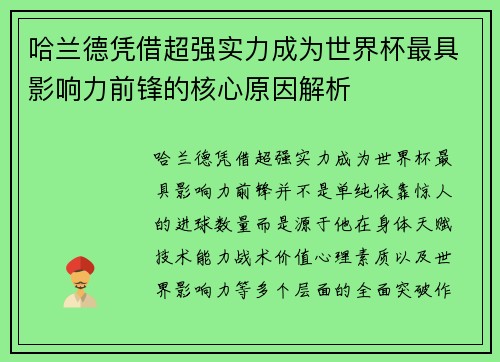 哈兰德凭借超强实力成为世界杯最具影响力前锋的核心原因解析