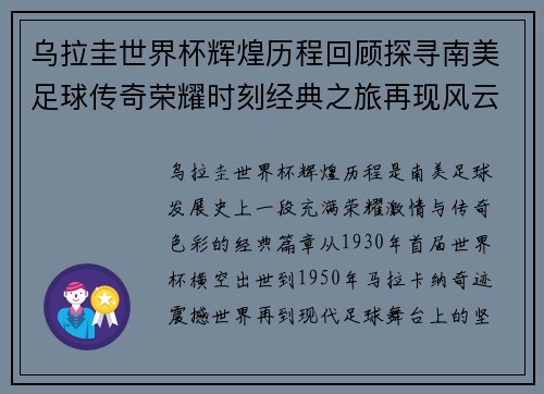 乌拉圭世界杯辉煌历程回顾探寻南美足球传奇荣耀时刻经典之旅再现风云
